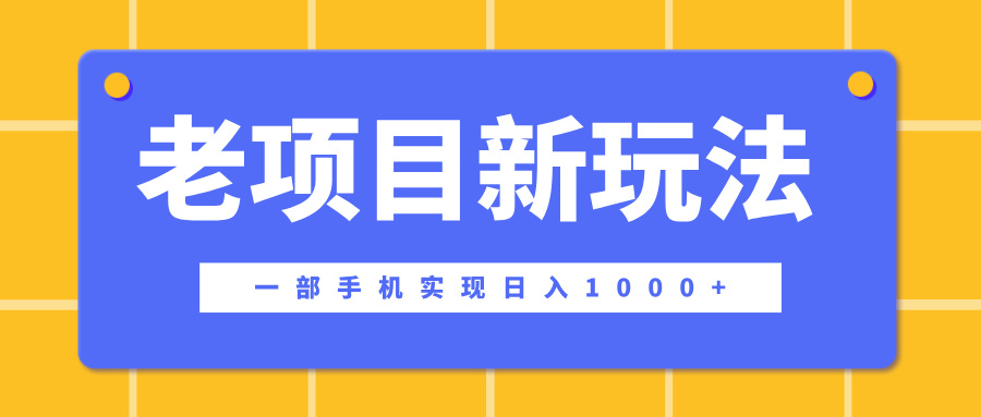 老项目新玩法，一部手机实现日入1000+，在这个平台卖天涯神贴才是最正确的选择爱优网赚-网创项目资源站-副业项目-创业项目-搞钱项目爱优网赚