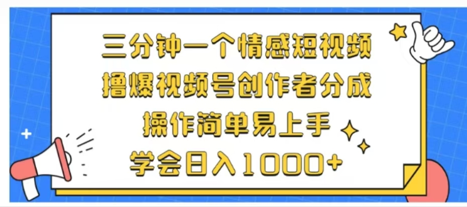 图片[1]爱优网赚-网创项目资源站-副业项目-创业项目-搞钱项目利用表情包三分钟一个情感短视频，撸爆视频号创作者分成操作简单易上手学会日入1000+爱优网赚-网创项目资源站-副业项目-创业项目-搞钱项目爱优网赚