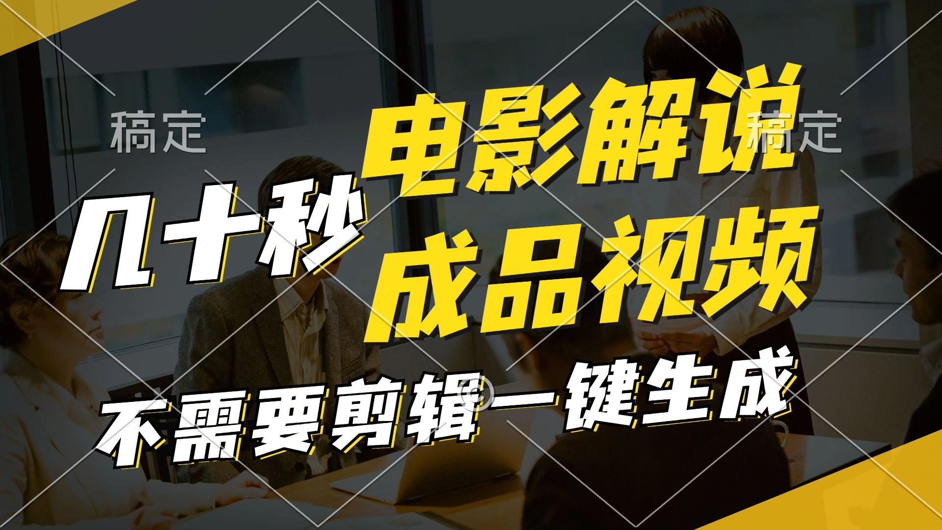 图片[1]爱优网赚-网创项目资源站-副业项目-创业项目-搞钱项目一键生成原创影视解说视频，十秒钟生成文案，解说，背景音乐视频成品爱优网赚-网创项目资源站-副业项目-创业项目-搞钱项目爱优网赚