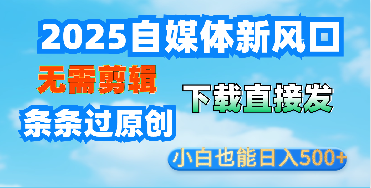 短视频王炸玩法：无需剪辑，下载直接发，条条过原创，小白也能日入500+爱优网赚-网创项目资源站-副业项目-创业项目-搞钱项目爱优网赚