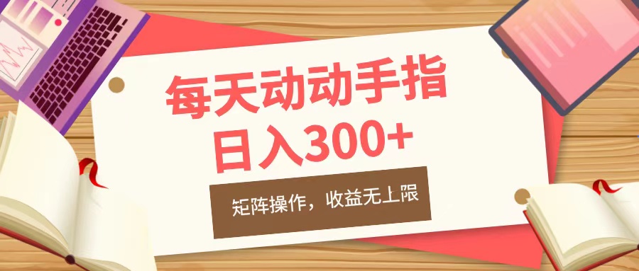 图片[1]爱优网赚-网创项目资源站-副业项目-创业项目-搞钱项目每天动动手指头，日入300+，批量操作，收益无上限爱优网赚-网创项目资源站-副业项目-创业项目-搞钱项目爱优网赚