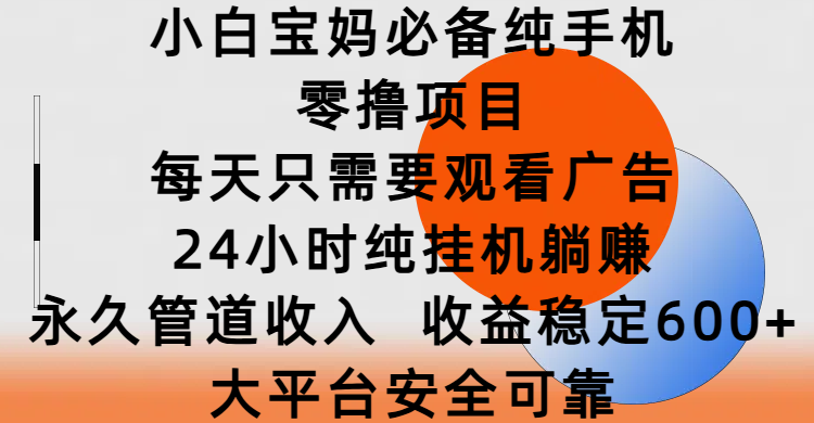 小白宝妈必备纯手机零撸项目，每天只需要观看广告，24小时纯挂机躺赚，永久管道收入，收益稳定600+，大平台安全可靠爱优网赚-网创项目资源站-副业项目-创业项目-搞钱项目爱优网赚