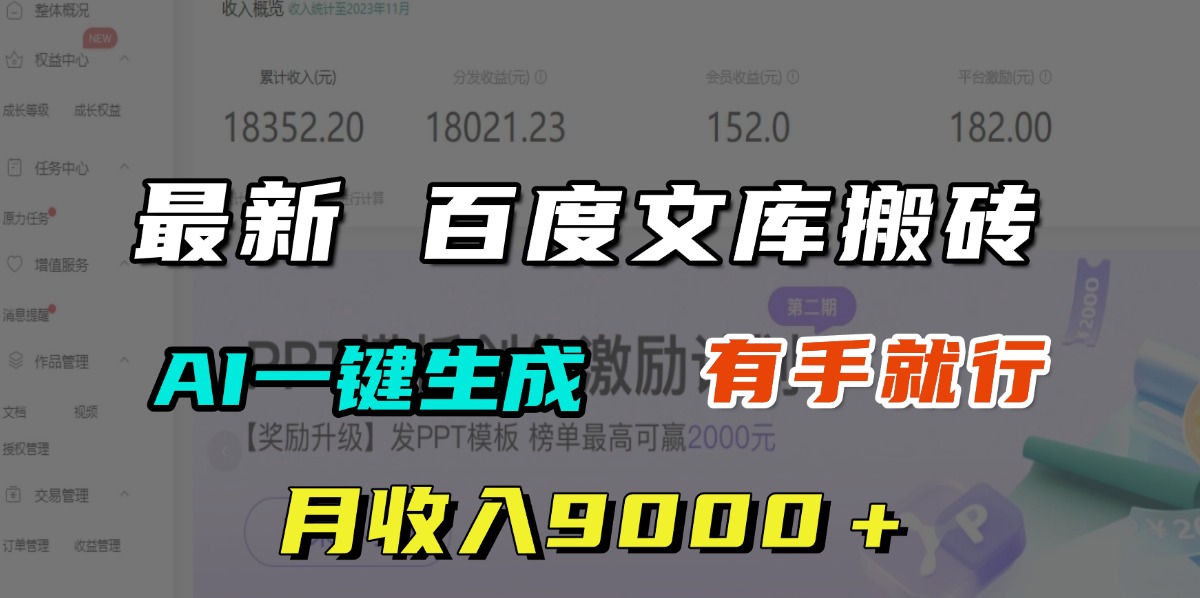 月收入9000＋，最新百度文库搬砖，AI一键生成，有手就行爱优网赚-网创项目资源站-副业项目-创业项目-搞钱项目爱优网赚