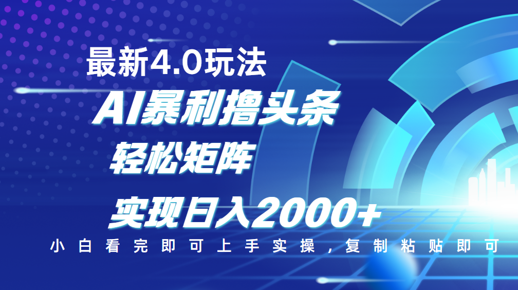 今日头条最新玩法4.0，思路简单，复制粘贴，轻松实现矩阵日入2000+爱优网赚-网创项目资源站-副业项目-创业项目-搞钱项目爱优网赚