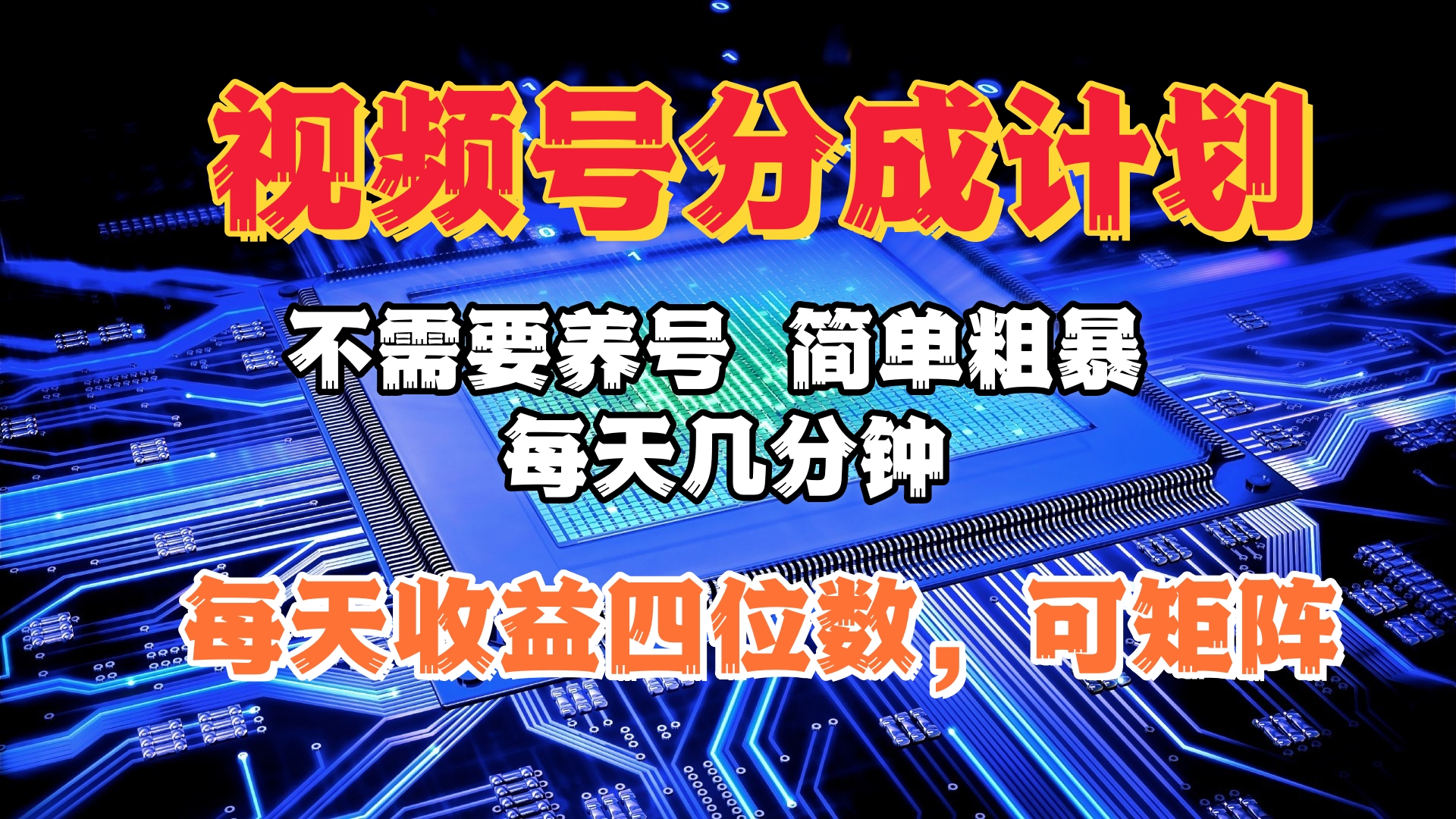 视频号分成计划，不需要养号，简单粗暴，每天几分钟，每天收益四位数，可矩阵爱优网赚-网创项目资源站-副业项目-创业项目-搞钱项目爱优网赚