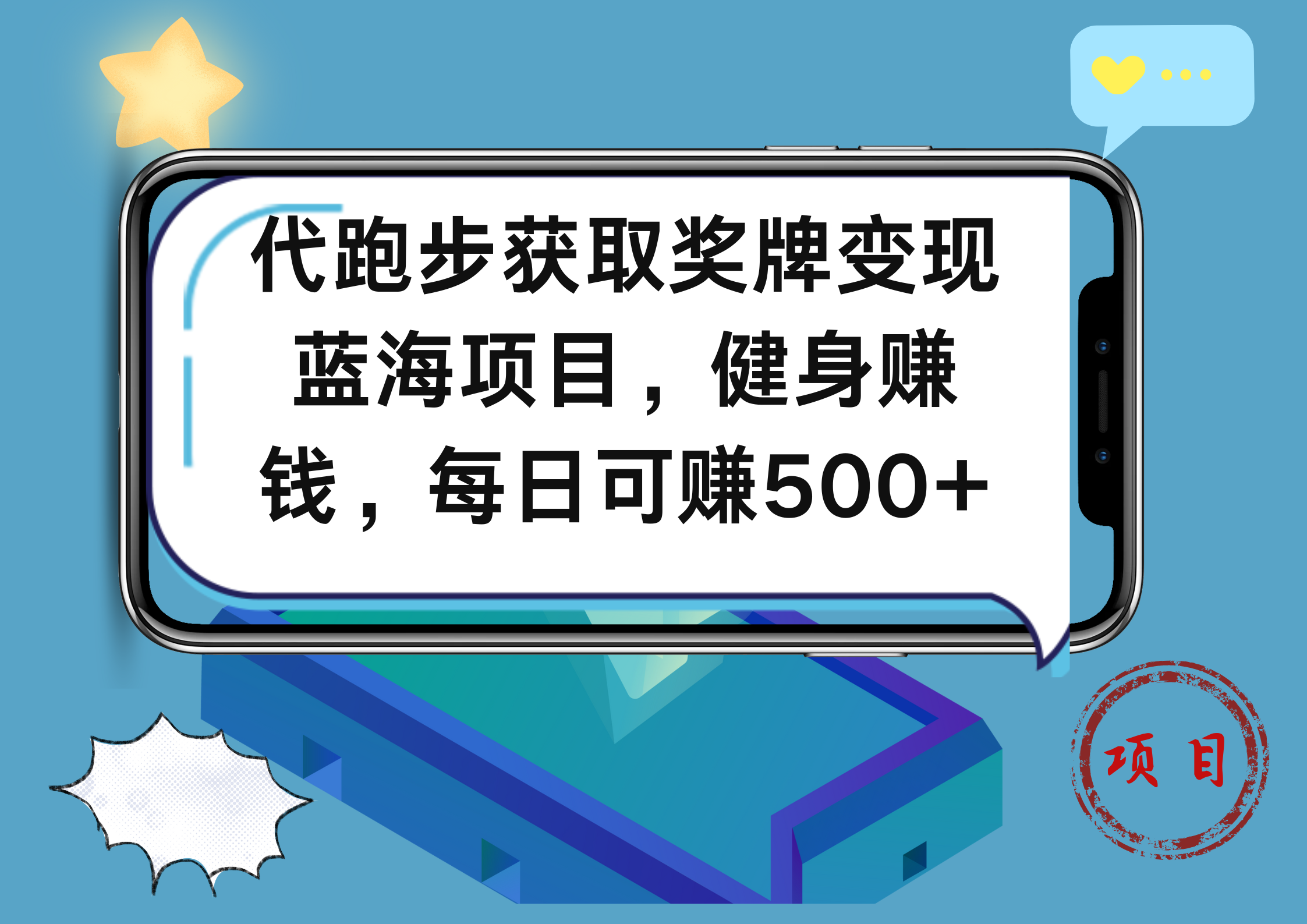 图片[1]爱优网赚-网创项目资源站-副业项目-创业项目-搞钱项目代跑步获取奖牌变现，蓝海项目，健身赚钱，每日可赚500+爱优网赚-网创项目资源站-副业项目-创业项目-搞钱项目爱优网赚