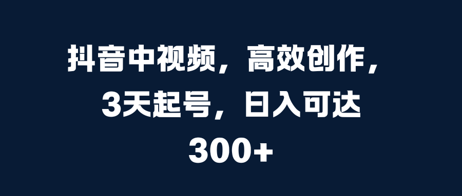 图片[1]爱优网赚-网创项目资源站-副业项目-创业项目-搞钱项目抖音中视频，高效创作，3天起号，日入可达300+爱优网赚-网创项目资源站-副业项目-创业项目-搞钱项目爱优网赚