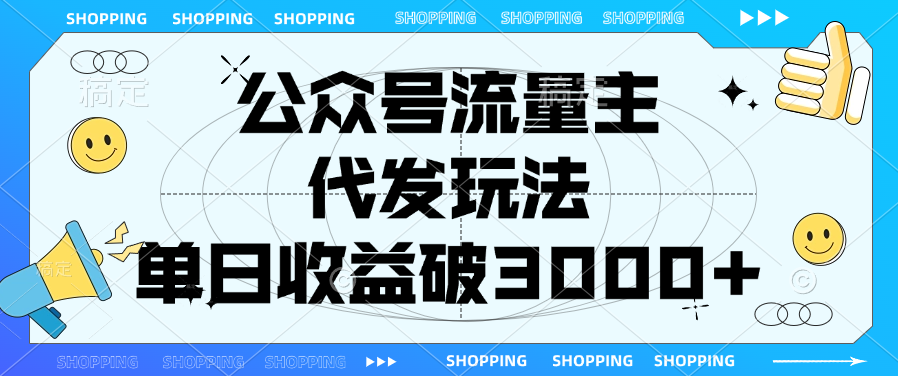 公众号流量主，代发玩法，单日收益破3000+爱优网赚-网创项目资源站-副业项目-创业项目-搞钱项目爱优网赚