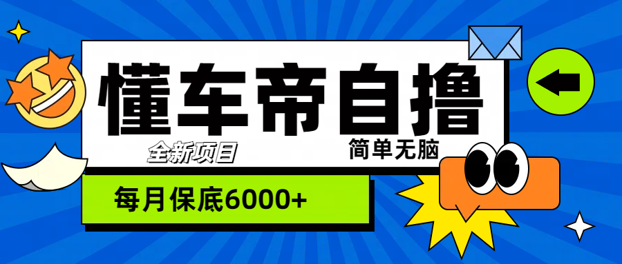 “懂车帝”自撸玩法，每天2两小时收益500+爱优网赚-网创项目资源站-副业项目-创业项目-搞钱项目爱优网赚