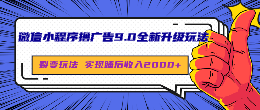 微信小程序撸广告9.0全新升级玩法，日均收益2000+爱优网赚-网创项目资源站-副业项目-创业项目-搞钱项目爱优网赚