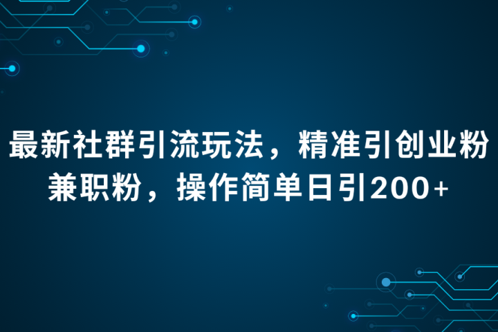 最新社群引流法，精准引创业粉兼职粉，操作简单日引200+爱优网赚-网创项目资源站-副业项目-创业项目-搞钱项目爱优网赚