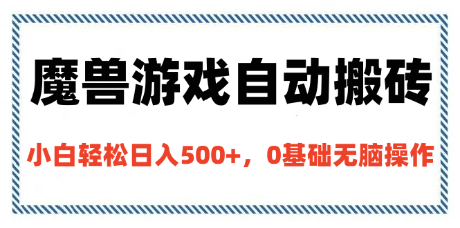 魔兽游戏自动搬砖，小白轻松日入500+，0基础无脑操作爱优网赚-网创项目资源站-副业项目-创业项目-搞钱项目爱优网赚