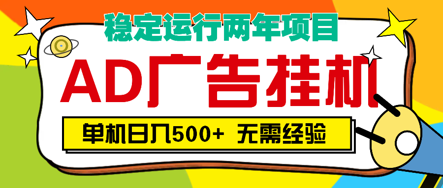 AD广告全自动挂机，单机500+爱优网赚-网创项目资源站-副业项目-创业项目-搞钱项目爱优网赚