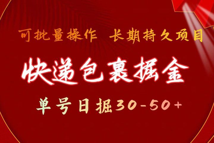 快递包裹掘金 单号日掘30-50+ 可批量放大 长久持续项目爱优网赚-网创项目资源站-副业项目-创业项目-搞钱项目爱优网赚