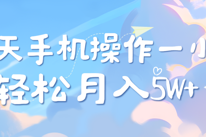 每天轻松操作1小时，每单利润500+，每天可批量操作，多劳多得！爱优网赚-网创项目资源站-副业项目-创业项目-搞钱项目爱优网赚