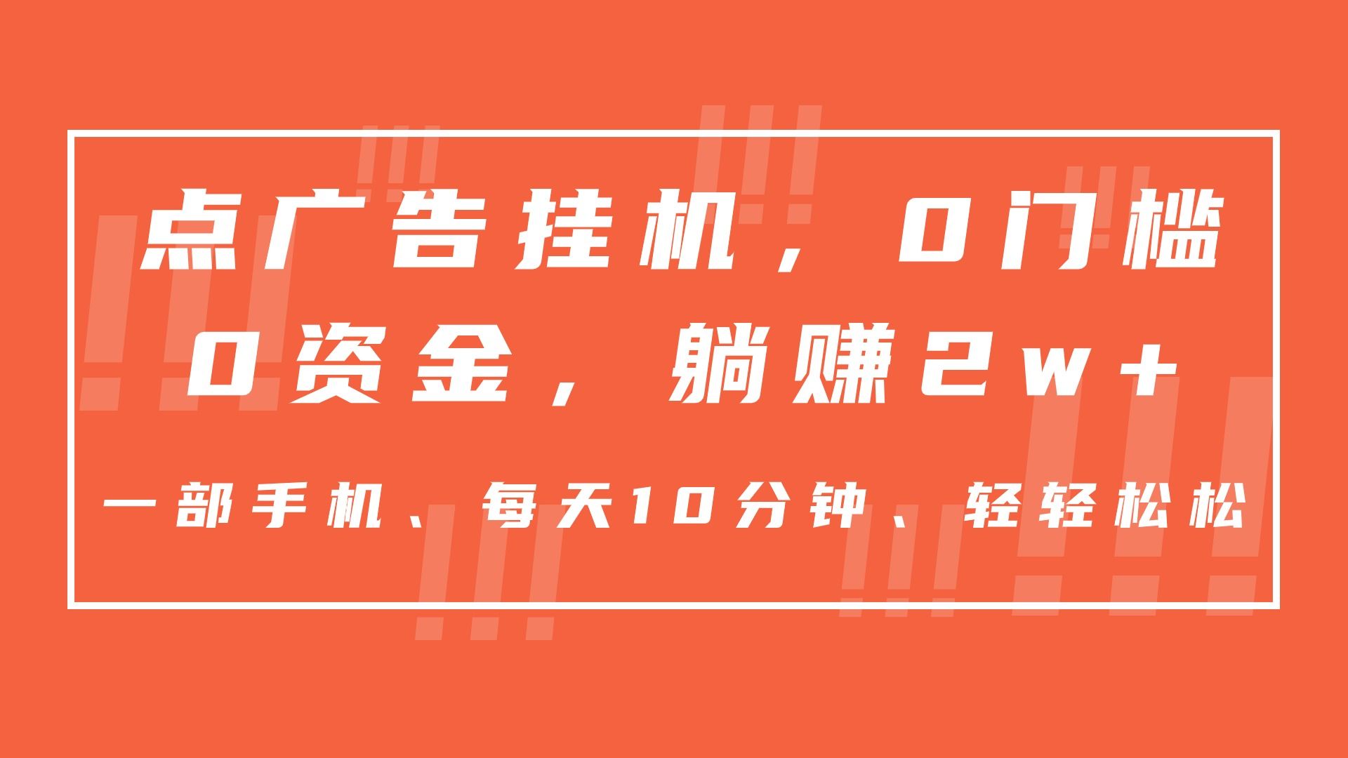 图片[1]爱优网赚-网创项目资源站-副业项目-创业项目-搞钱项目点广告挂机，仅需一部手机，0门槛0资金,每天10分钟，一年多赚2w+爱优网赚-网创项目资源站-副业项目-创业项目-搞钱项目爱优网赚
