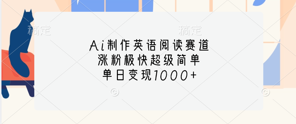 Ai制作英语阅读赛道，单日变现1000+，涨粉极快超级简单，爱优网赚-网创项目资源站-副业项目-创业项目-搞钱项目爱优网赚
