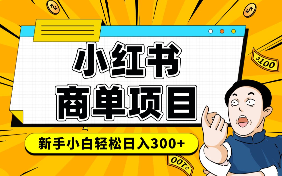 小红书千粉商单 稳定快速变现项目 月入过万爱优网赚-网创项目资源站-副业项目-创业项目-搞钱项目爱优网赚