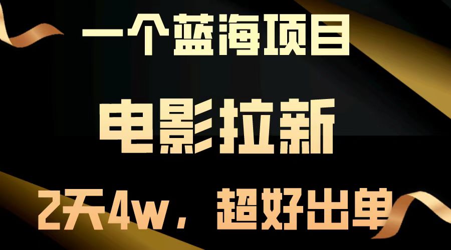 图片[1]爱优网赚-网创项目资源站-副业项目-创业项目-搞钱项目电影拉新两天搞了近4w，超好出单，直接起飞【蓝海项目】爱优网赚-网创项目资源站-副业项目-创业项目-搞钱项目爱优网赚