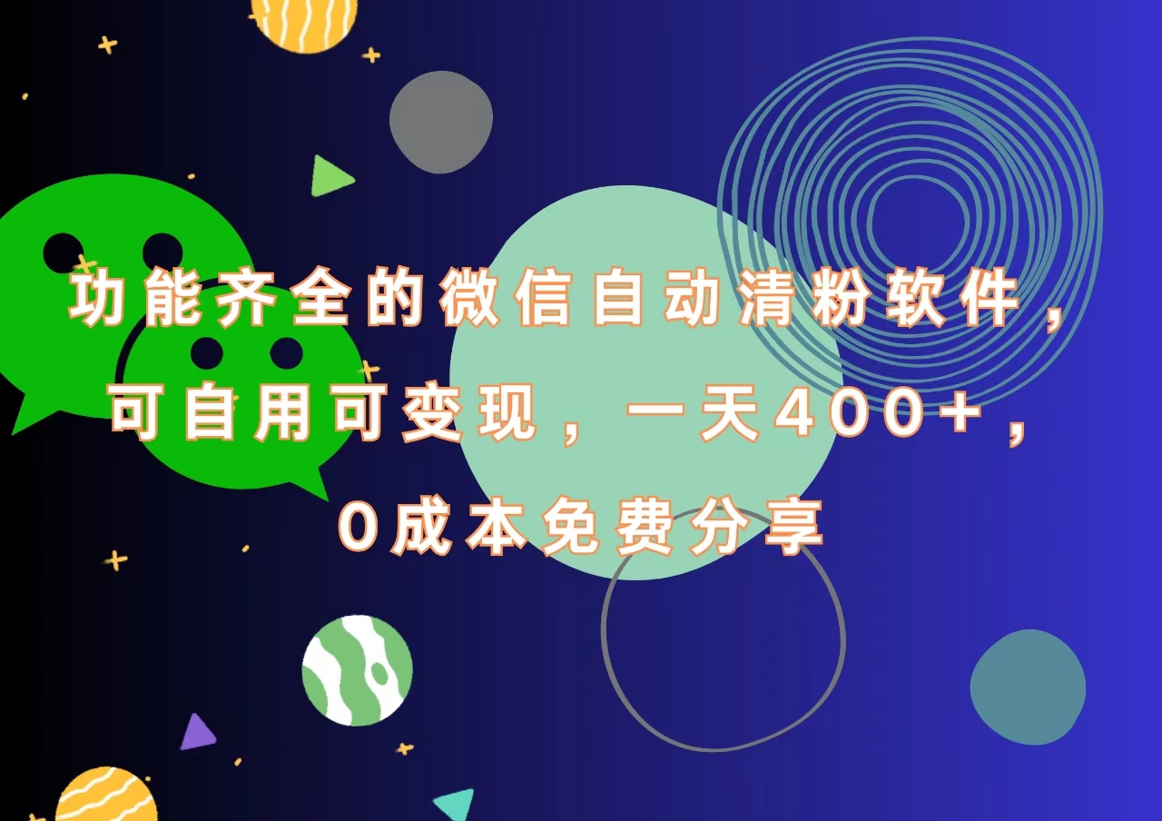图片[1]爱优网赚-网创项目资源站-副业项目-创业项目-搞钱项目功能齐全的微信自动清粉软件，一天400+，可自用可变现，0成本免费分享爱优网赚-网创项目资源站-副业项目-创业项目-搞钱项目爱优网赚