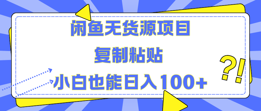 闲鱼无货源项目复制粘贴小白也能一天100+爱优网赚-网创项目资源站-副业项目-创业项目-搞钱项目爱优网赚