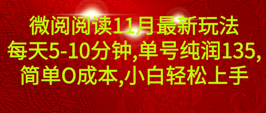 微信阅读11月最新玩法，每天5-10分钟，单号纯利润135，简单0成本，小白轻松上手爱优网赚-网创项目资源站-副业项目-创业项目-搞钱项目爱优网赚