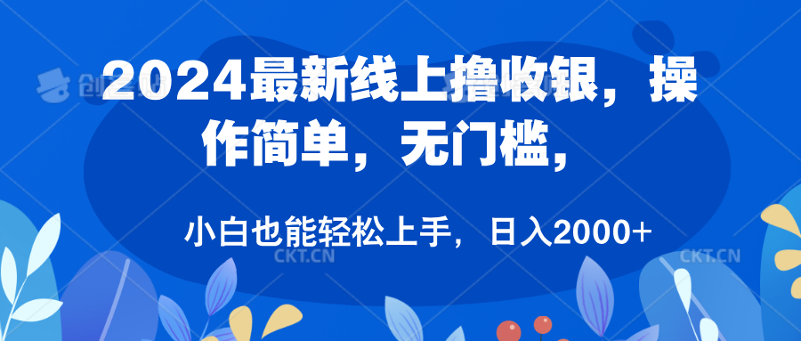 2024最新线上撸收银，操作简单，无门槛，只需动动鼠标即可，小白也能轻松上手，日入2000+爱优网赚-网创项目资源站-副业项目-创业项目-搞钱项目爱优网赚