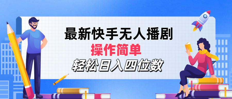 最新快手无人播剧，操作简单，轻松日入四位数爱优网赚-网创项目资源站-副业项目-创业项目-搞钱项目爱优网赚