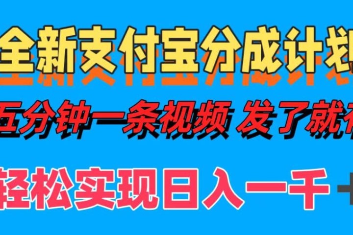 全新支付宝分成计划，五分钟一条视频轻松日入一千＋爱优网赚-网创项目资源站-副业项目-创业项目-搞钱项目爱优网赚