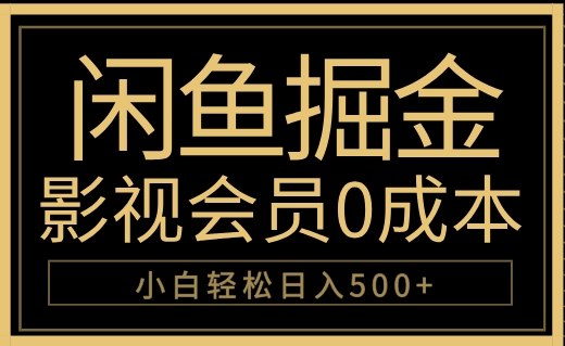 图片[1]爱优网赚-网创项目资源站-副业项目-创业项目-搞钱项目闲鱼掘金，0成本卖影视会员，轻松日入500+爱优网赚-网创项目资源站-副业项目-创业项目-搞钱项目爱优网赚