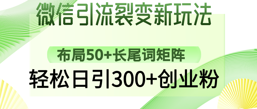 微信引流裂变新玩法：布局50+长尾词矩阵，轻松日引300+创业粉爱优网赚-网创项目资源站-副业项目-创业项目-搞钱项目爱优网赚
