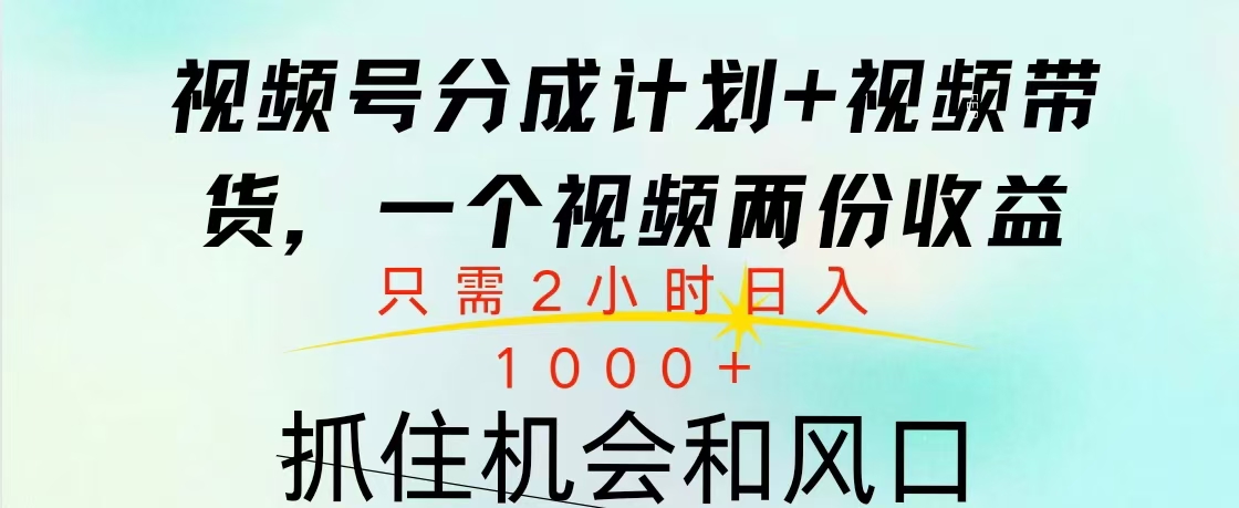 视频号橱窗带货， 10分钟一个视频， 2份收益，日入1000+爱优网赚-网创项目资源站-副业项目-创业项目-搞钱项目爱优网赚