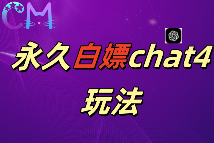 2024最新GPT4.0永久白嫖，作图做视频的兄弟们有福了爱优网赚-网创项目资源站-副业项目-创业项目-搞钱项目爱优网赚