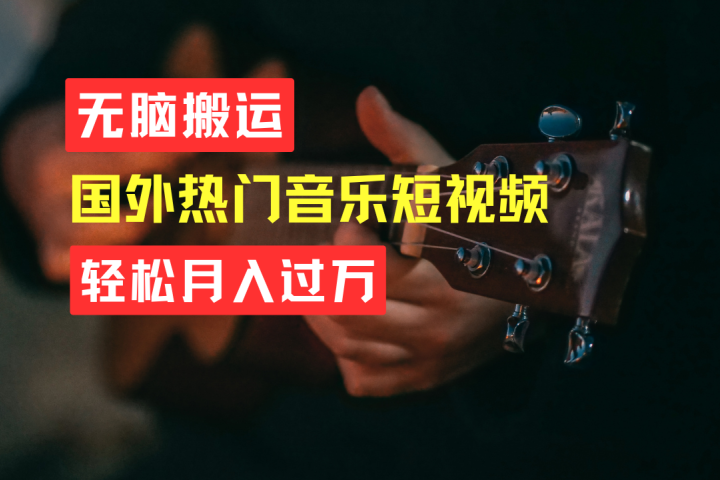 无脑搬运！简单操作音乐短视频，月入过万不是梦！爱优网赚-网创项目资源站-副业项目-创业项目-搞钱项目爱优网赚