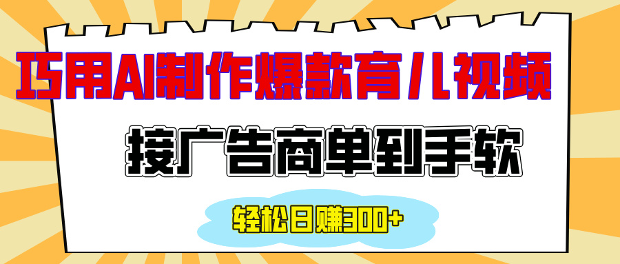 用AI制作情感育儿爆款视频，接广告商单到手软，日入300+爱优网赚-网创项目资源站-副业项目-创业项目-搞钱项目爱优网赚