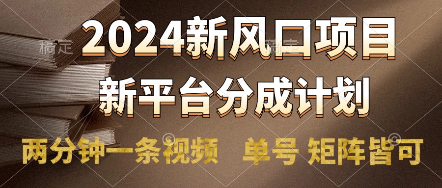 2024风口项目，新平台分成计划，两分钟一条视频，单号轻松上手月入9000+爱优网赚-网创项目资源站-副业项目-创业项目-搞钱项目爱优网赚