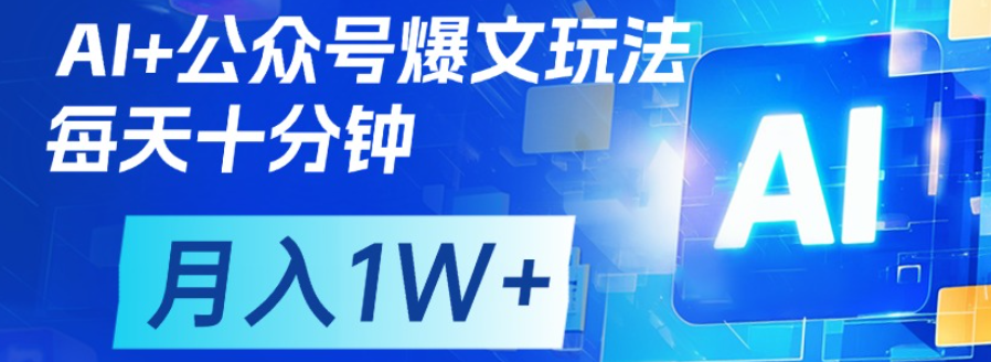公众号流量主，轻松月入1w+爱优网赚-网创项目资源站-副业项目-创业项目-搞钱项目爱优网赚