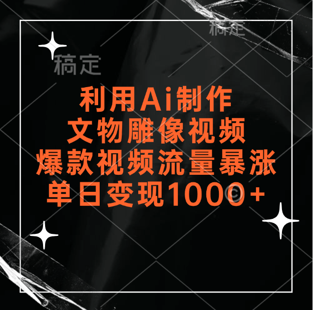 利用Ai制作文物雕像视频，爆款视频流量暴涨，变现能力强爱优网赚-网创项目资源站-副业项目-创业项目-搞钱项目爱优网赚