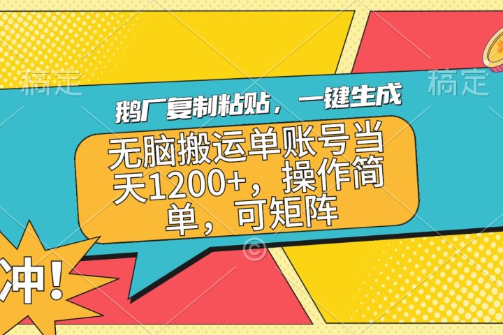 鹅厂复制粘贴，一键生成，无脑搬运单账号当天1200+，操作简单，可矩阵爱优网赚-网创项目资源站-副业项目-创业项目-搞钱项目爱优网赚