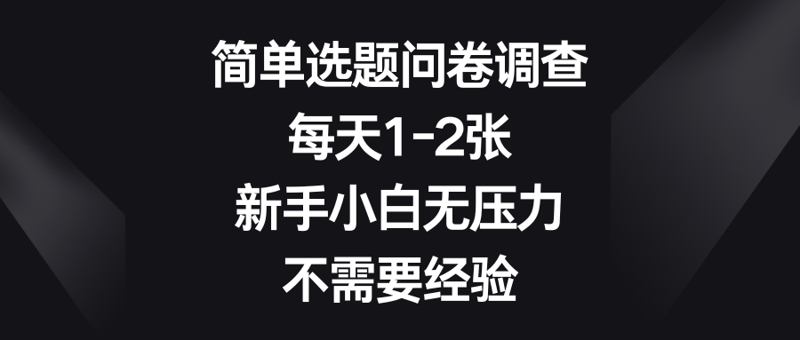 简单选题问卷调查，每天1-2张，新手小白无压力，不需要经验爱优网赚-网创项目资源站-副业项目-创业项目-搞钱项目爱优网赚