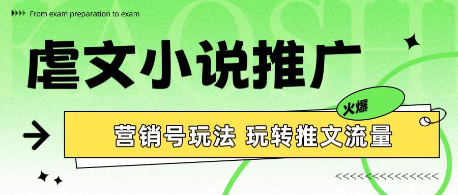 虐文小说推广 营销号玩法 玩转推文流量爱优网赚-网创项目资源站-副业项目-创业项目-搞钱项目爱优网赚