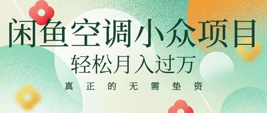 闲鱼卖空调小众项目 轻松月入过万 真正的无需垫资金爱优网赚-网创项目资源站-副业项目-创业项目-搞钱项目爱优网赚