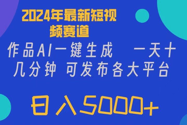 2024年短视频6.0玩法，作品AI一键生成，可各大短视频同发布。轻松日入5000+爱优网赚-网创项目资源站-副业项目-创业项目-搞钱项目爱优网赚
