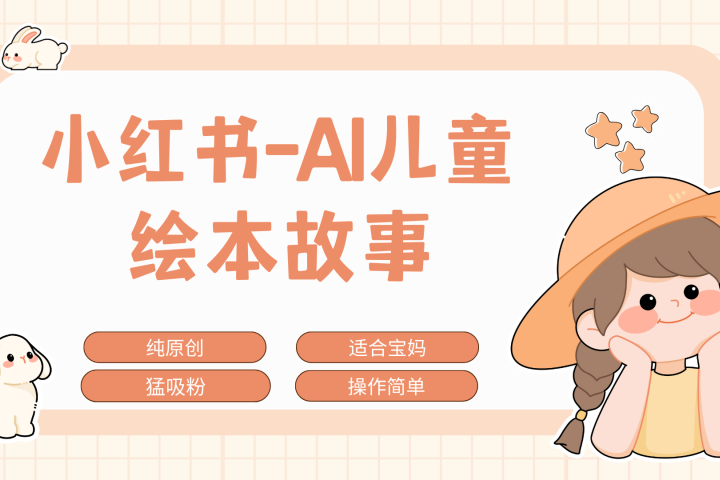 小红书AI儿童故事赛道，实地考察项目拆解，日入1000+爱优网赚-网创项目资源站-副业项目-创业项目-搞钱项目爱优网赚