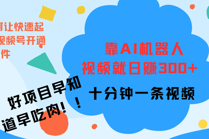 ai机器人爆火视频制作，靠视频日入300+，早学早吃肉爱优网赚-网创项目资源站-副业项目-创业项目-搞钱项目爱优网赚