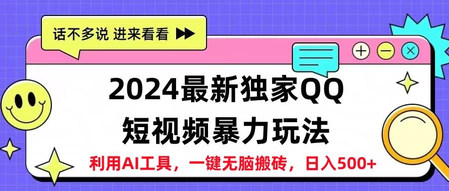 2024最新独家QQ短视频暴力玩法利用AI工具，一键无脑搬砖，日入500+爱优网赚-网创项目资源站-副业项目-创业项目-搞钱项目爱优网赚
