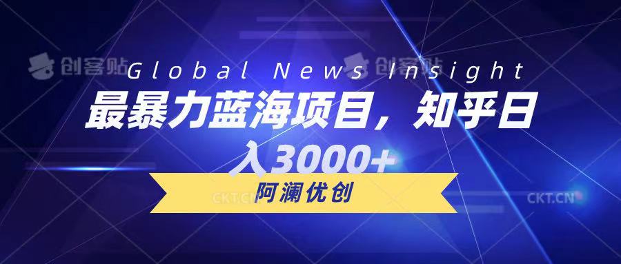 最暴力蓝海项目，知乎日入3000+，可批量扩大爱优网赚-网创项目资源站-副业项目-创业项目-搞钱项目爱优网赚