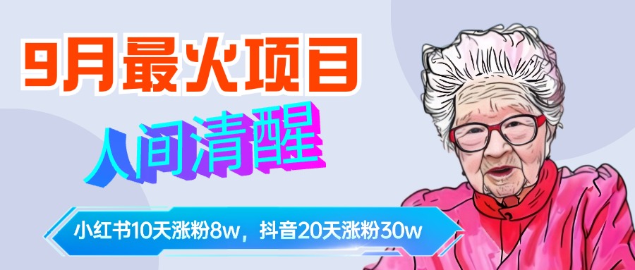 9月最火项目，人间清醒柒奶奶，10天小红薯涨粉8w+，单篇笔记报价1400.爱优网赚-网创项目资源站-副业项目-创业项目-搞钱项目爱优网赚