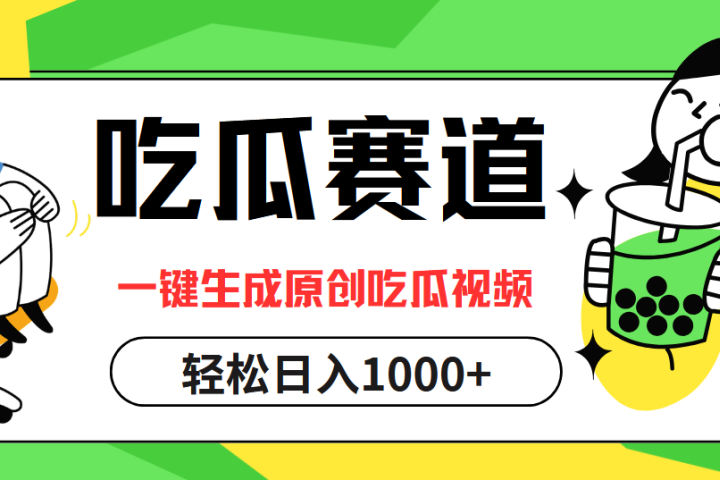 最热吃瓜赛道，一键生成原创吃瓜视频爱优网赚-网创项目资源站-副业项目-创业项目-搞钱项目爱优网赚