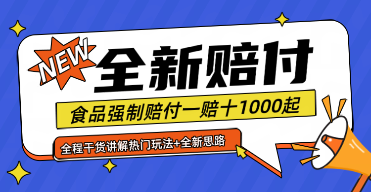 最新赔付糖果食品一单1000起上不封顶月入6位数爱优网赚-网创项目资源站-副业项目-创业项目-搞钱项目爱优网赚